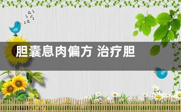 胆囊息肉偏方 治疗胆囊息肉的偏方